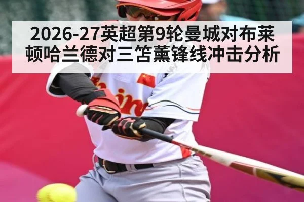 2026-27英超第9轮曼城对布莱顿哈兰德对三笘薰锋线冲击分析（kaiyun）